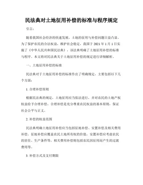 民法典对土地征用补偿的标准与程序规定
