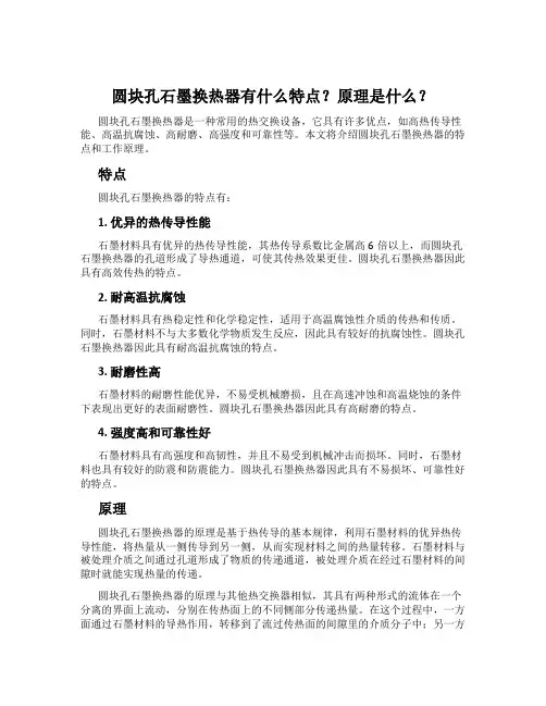 圆块孔石墨换热器有什么特点？原理是什么？