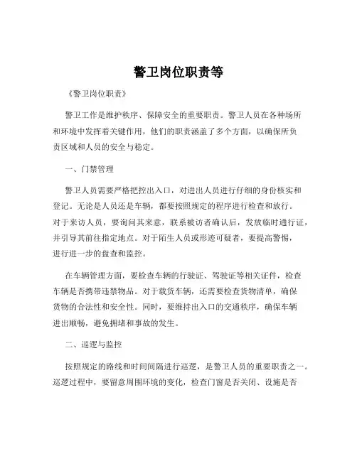 警卫岗位职责等
