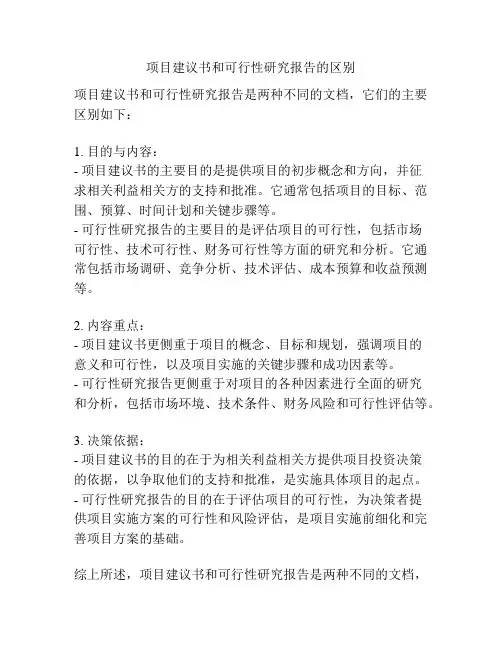 项目建议书和可行性研究报告的区别