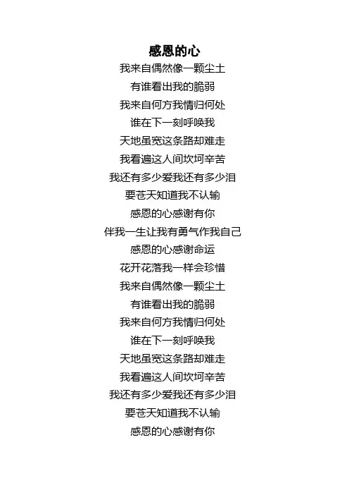 感恩的心歌词