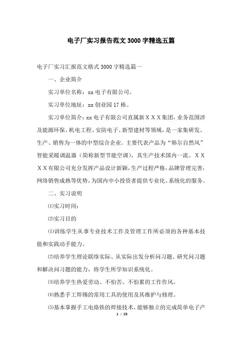 电子厂实习报告范文3000字精选五篇
