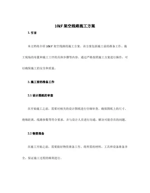 10kv架空线路施工方案