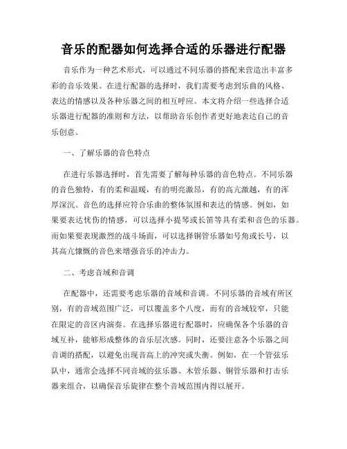 音乐的配器如何选择合适的乐器进行配器