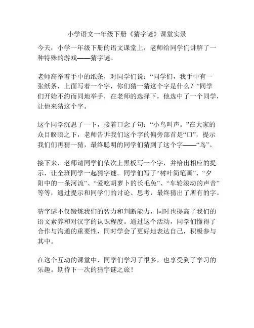 小学语文一年级下册《猜字谜》课堂实录