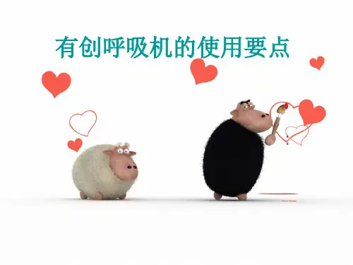 有创呼吸机的应用