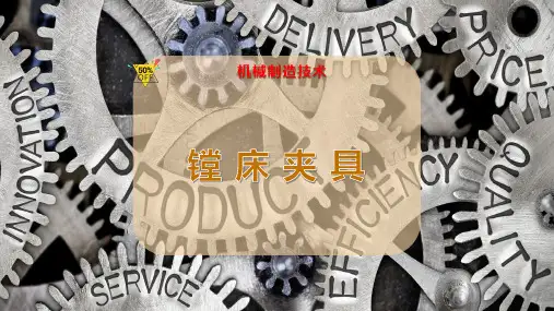 镗 床 夹 具