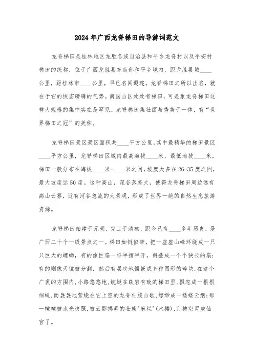 2024年广西龙脊梯田的导游词范文(三篇)