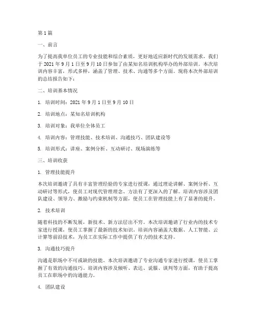 外部培训总结报告范文(3篇)