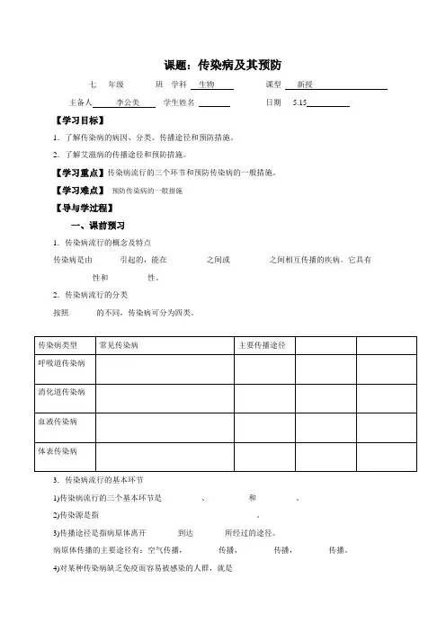 七年级生物下册导学案：6.2  传染病及其预防(无答案)