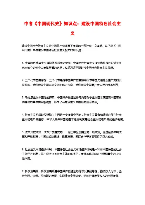 中考《中国现代史》知识点：建设中国特色社会主义