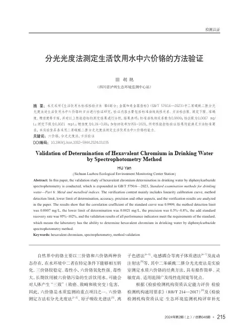 分光光度法测定生活饮用水中六价铬的方法验证