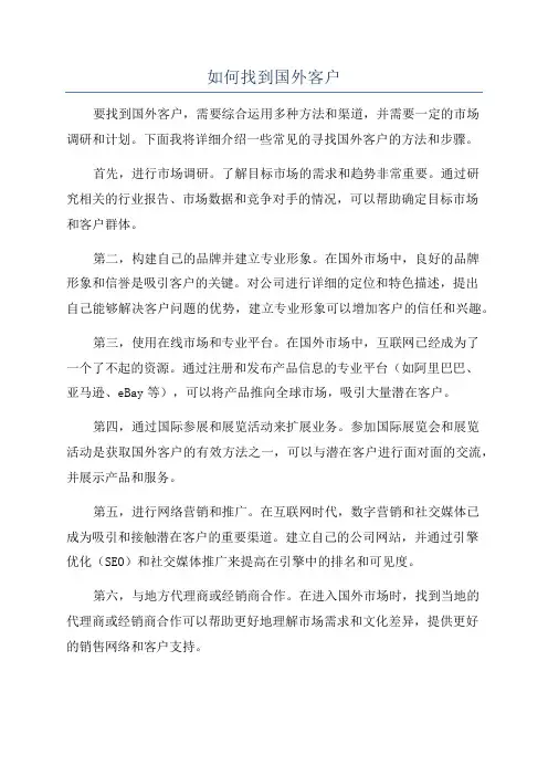 如何找到国外客户