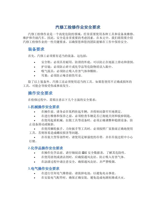 汽修工检修作业安全要求