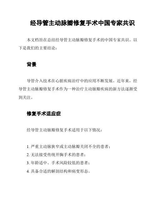 经导管主动脉瓣修复手术中国专家共识