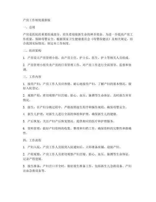 产房工作制度最新版