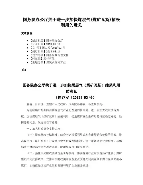 国务院办公厅关于进一步加快煤层气(煤矿瓦斯)抽采利用的意见