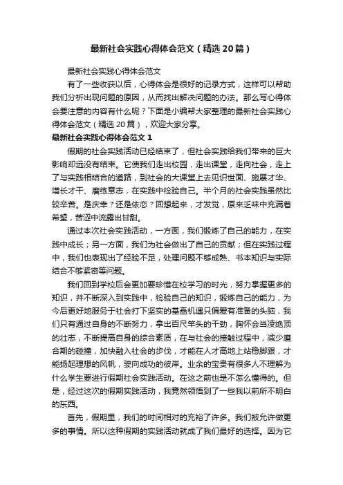 最新社会实践心得体会范文（精选20篇）