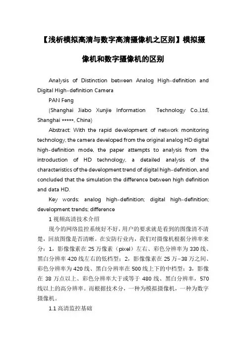 【浅析模拟高清与数字高清摄像机之区别】模拟摄像机和数字摄像机的区别