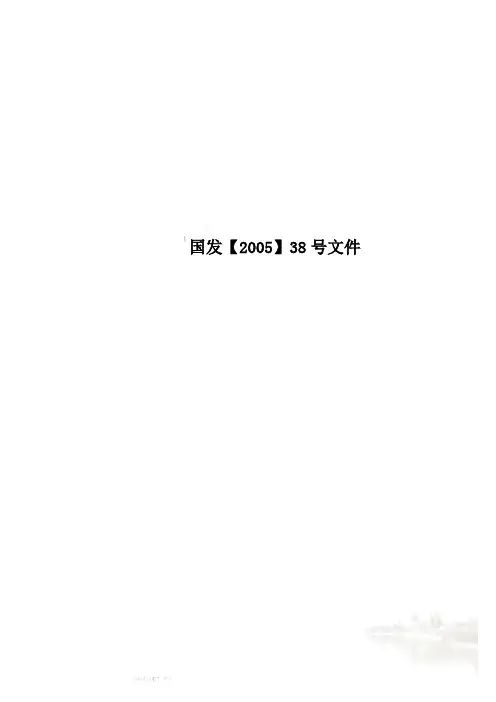 国发【2005】38号文件