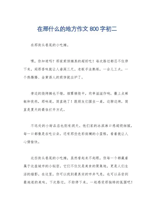 在那什么的地方作文800字初二