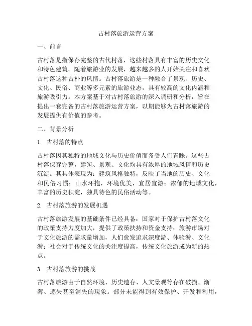 古村落旅游运营方案