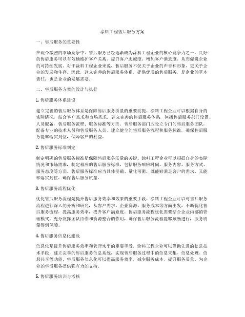 涂料工程售后服务方案