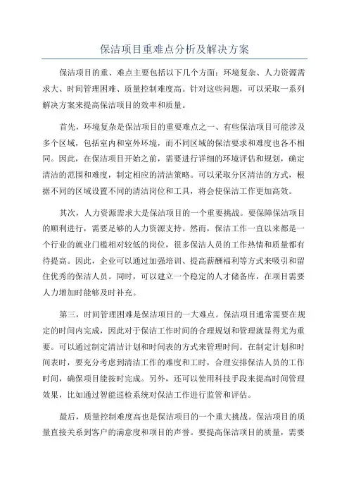 保洁项目重难点分析及解决方案