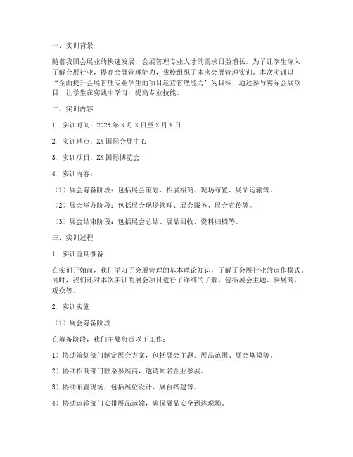 会展管理实训报告