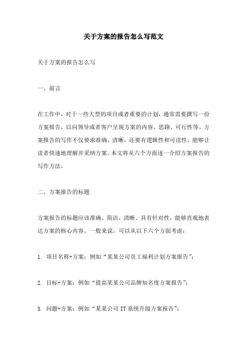 关于方案的报告怎么写范文