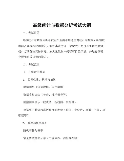高级统计与数据分析考试大纲