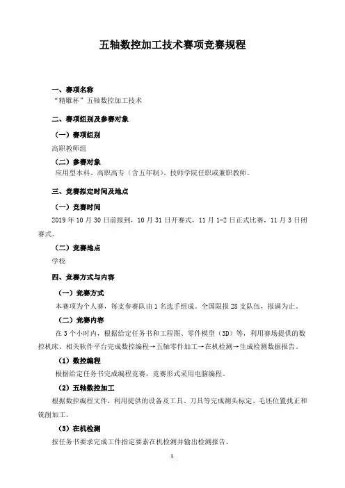 五轴数控加工技术赛项竞赛规程