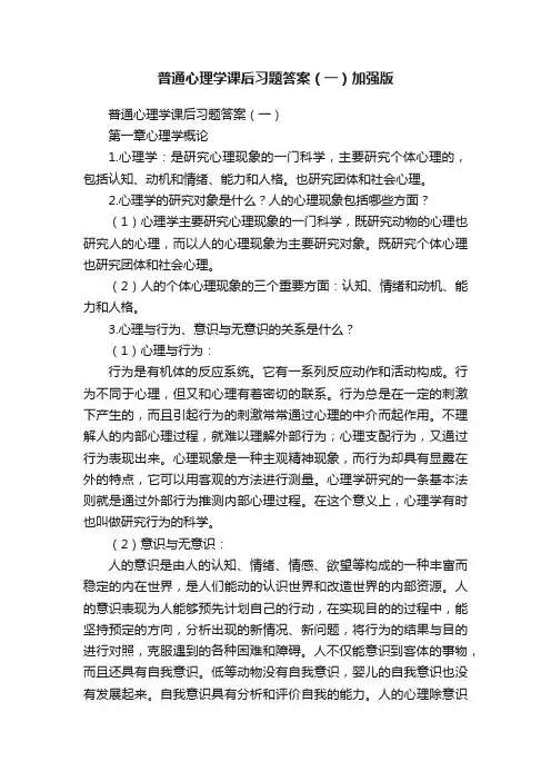普通心理学课后习题答案（一）加强版