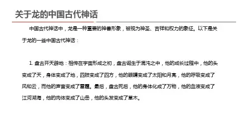 关于龙的中国古代神话