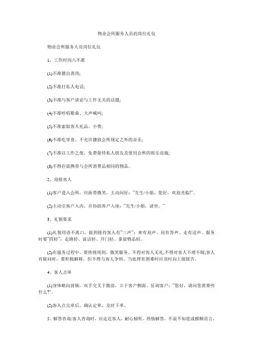 物业会所服务人员的岗位礼仪