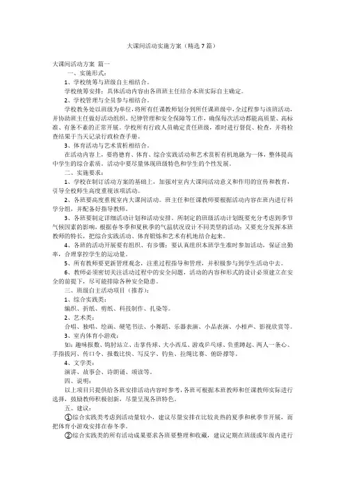 大课间活动实施方案(精选7篇)