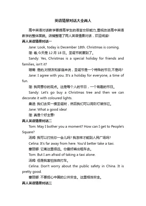 英语情景对话大全两人