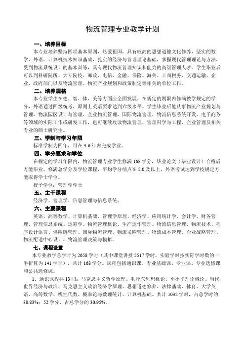 物流管理专业教学计划(本科)