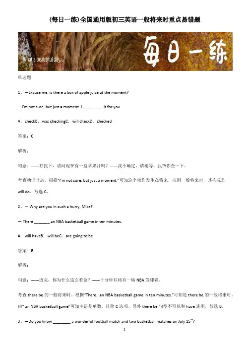 全国通用版初三英语一般将来时重点易错题