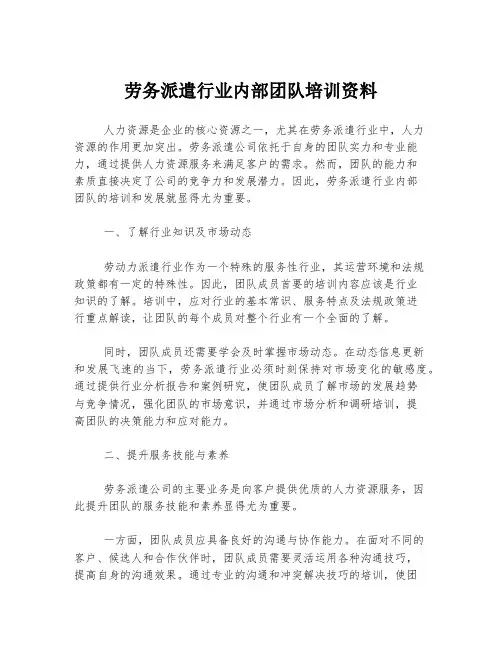 劳务派遣行业内部团队培训资料