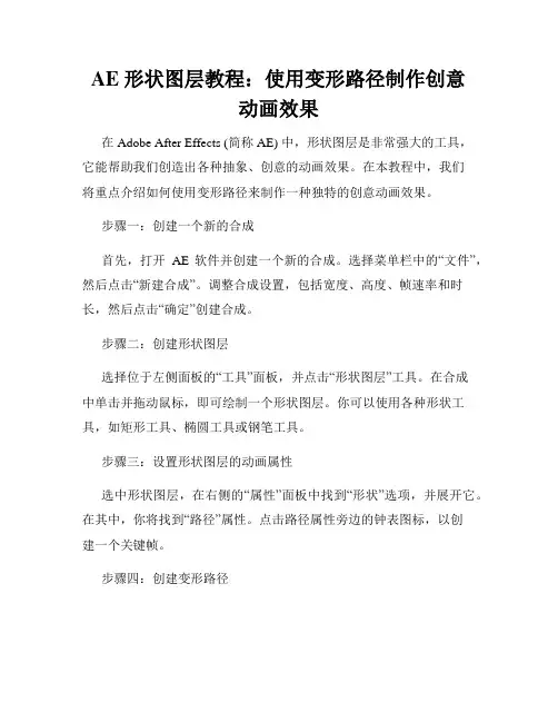 AE 形状图层教程 使用变形路径制作创意动画效果