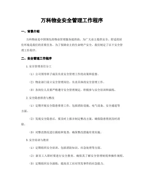 万科物业安全管理工作程序