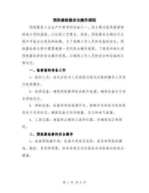 预热器检修安全操作规程