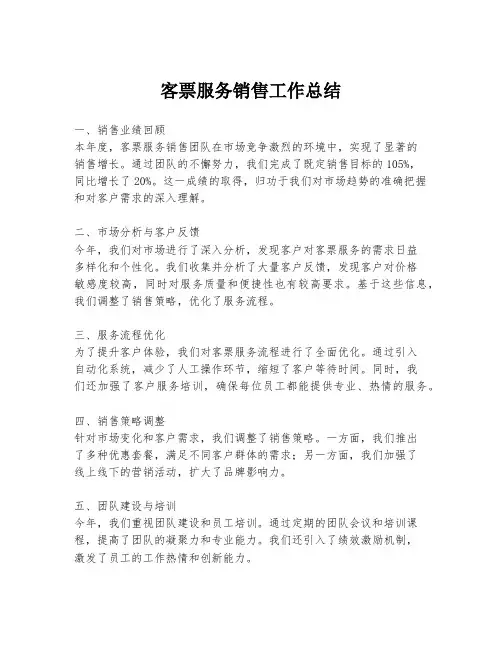 客票服务销售工作总结