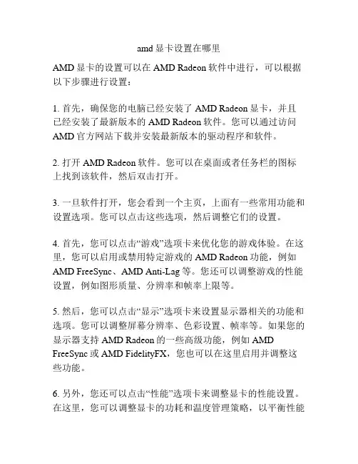 amd显卡设置在哪里