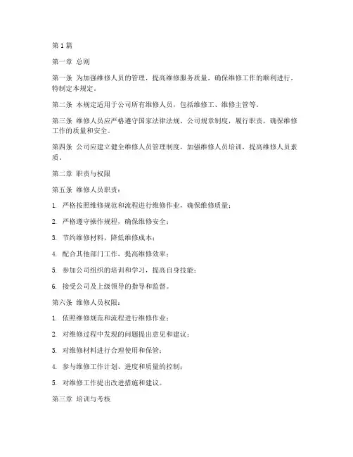 维修人员管理规定(3篇)