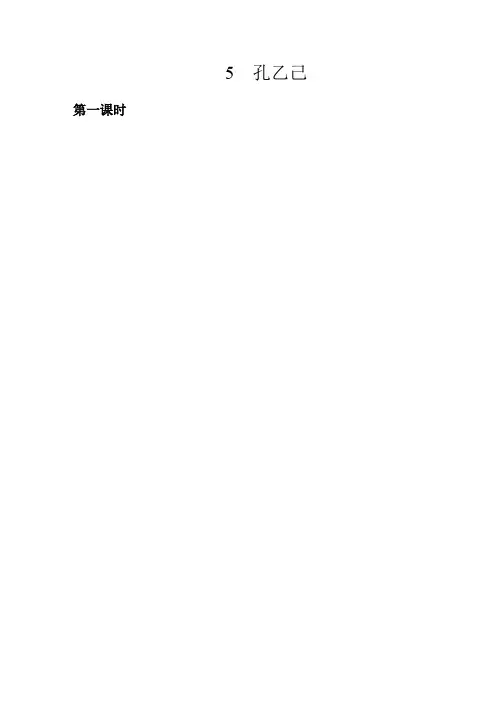 人教部编版九年级语文下册教案5.孔乙己