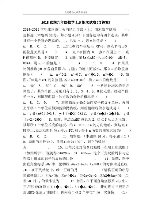 2015秋期九年级数学上册期末试卷(含答案)