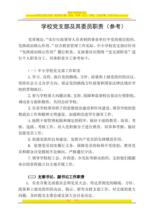 学校党支部及其委员职责