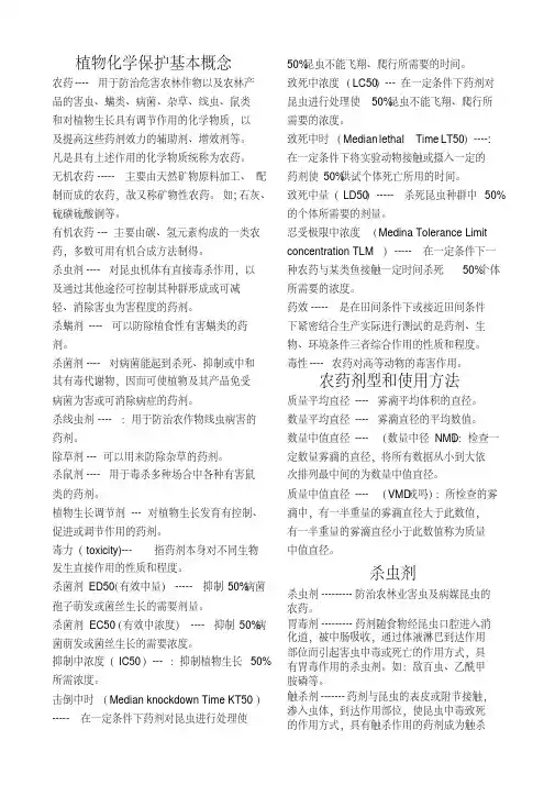 【精选】植物化学保护概念大全